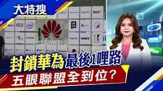 五眼聯盟同氣連枝? 加拿大備妥"華為"逐客令?｜主播賴家瑩｜【大特搜】20201119｜非凡新聞