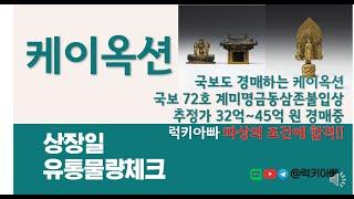 [유통가능 물량체크] 국보도 경매하는 케이옥션 _ 럭키아빠의 따상의 조건에 합격. 그럼 목표 매도가는??