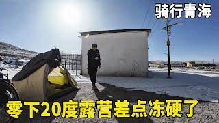 骑行青海，尕拉尕山脚下海拔4300，零下20度露营差点冻硬了！【追梦人张大飞】