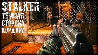 S.T.A.L.K.E.R.: Новый Мод - Тёмная Сторона Кордона #2