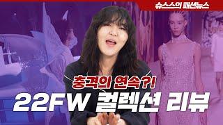 [ENG CC] 그 누구보다 빠르게, 미리 만나보는 2022 FW 컬렉션기상천외 패션쇼 GoGo!