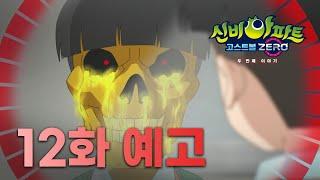 댓글  이벤트 갖고 싶니? 금지된 선물의 유혹 I 12화 예고 I 신비아파트 고스트볼 ZERO: 두 번째 이야기 I 신비아파트 공식 채널