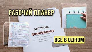 Бумажное планирование рабочего времени | дневник преподавателя