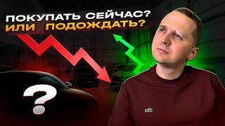 Стоит ли покупать авто в 2025?!