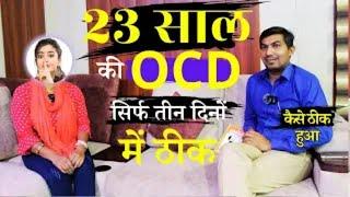 23 साल की ocd 3 दिन में ठीक   Story of Ocd sufferer   ocd ki kahani   ocd treatment without medicine
