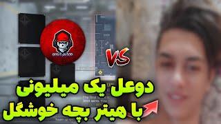 دوعل سره یک میلیون با پسر دافولی نوب | پسره بعد دوعل فرار کرد