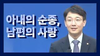 조각말씀] 아내의 순종, 남편의 사랑 / 신현식목사