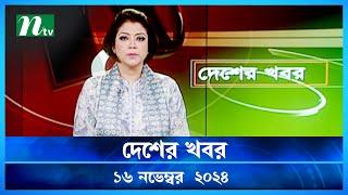 🟢 দেশের খবর | Desher Khobor | ১৬ নভেম্বর ২০২৪ | NTV Latest News Bulletin | NTV News