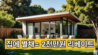 최대 4천만 원! 캘리포니아 주택 소유자라면 꼭 알아야 할 꿀정보!