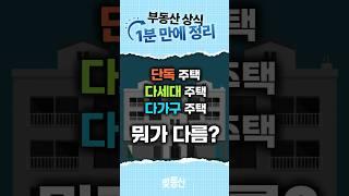 단독 vs 다세대 vs 다가구, 무슨 차이?