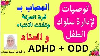 توصيات لإدارة سلوك الطفل المصاب بـ ADHD و ODD