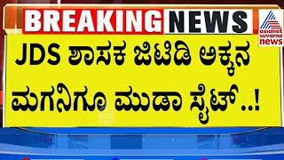 ಮುಡಾ ಹಗರಣದಲ್ಲಿ ಒಬ್ಬೊಬ್ಬರದ್ದೇ ಹೆಸರು ಬಹಿರಂಗ | Muda Case Updates | Suvarna News | Kannada News