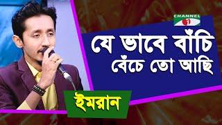 Je Bhabe Bachi Beche To Achi | Gaan Diye Shu: | Imran | Adhunik Song | Bangla Song | Channel i | IAV