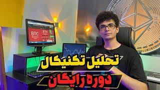 دوره رایگان تحلیل تکنیکال قسمت اول / تکنیکال کلاسیک
