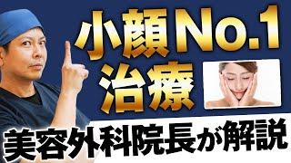 【小顔治療】医師がオススメするNo.1の治療法！〇〇×〇〇が最強