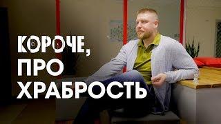 Короче,  про храбрость. Как по-настоящему играть в храбрость и зачем? Это очень азартная игра.