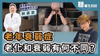 【直播 愛健康@icare愛健康】老年衰弱症 老化和衰弱有何不同？｜專訪：萬芳醫院高齡醫學科主任 林英欽醫師｜聽醫生的話｜李雅媛｜4.8.24