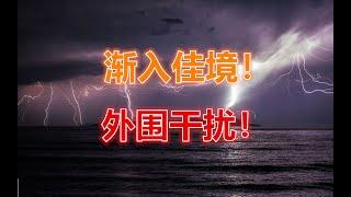 28 12 2024 第589期：渐入佳境！外围干扰！