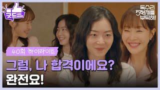 ［40화 하이라이트］＂아빠 잘 부탁드리겠습니다＂정식으로 엄지원을 소개해주는 안재욱 [독수리 5형제를 부탁해!] | KBS 250615 방송