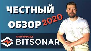 Bitsonar обзор криптофонда 2020