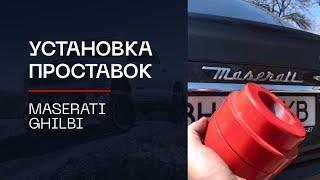 ️Проставки для увеличения клиренса на автомобиль MASERATI GHILBI |⭕️Автопроставка