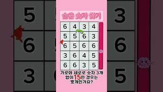 숨은 숫자를 찾아보세요#뇌자극 #두뇌운동 #가로 #세로 #재미 #퀴즈 #241123 #1million