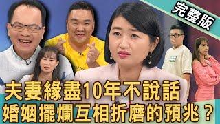 【新聞挖挖哇】夫妻緣盡10年不說話！「婚姻擺爛」互相折磨的預兆？媳婦有照顧婆婆的義務嗎？20240830｜來賓：郭莉芳、Yuki、黃宥嘉、律師雷丘、林道遠