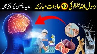 10 Habits of Prophet Muhammad (PBUH) That Science Later Proved | Pyaara Islam