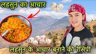 घर पर बनाया बाज़ार से स्वादिष्ठ लहसुन  का आचार || Pahadi lifestyle Vlog || Girl from North