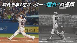 時代を築く左バッター　憧れの連鎖