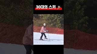 구혜선 못지않은 30대의 스키 #ski #스키장 #여행브이로그 #지산스키장