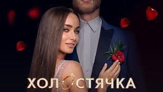 Холостячка 1 сезон,выпуск 3