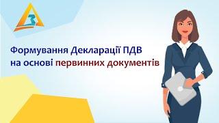 Формування Декларації ПДВ на основі первинних документів