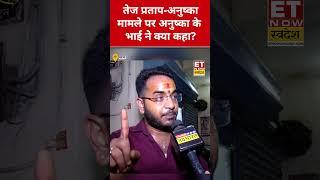 Tej Pratap Yadav और Anushka की शादी पर भाई ने कही चौंकाने वाली बात! #etnowswadesh #tejpratapyadav