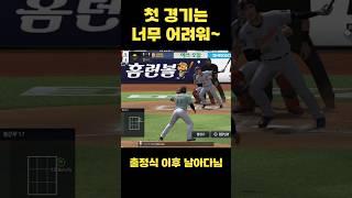 야구 국룰: 첫경기만 어려움 #컴투스프로야구v25