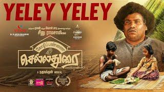 Yeley Yeley - Video Song | Kozhipannai Chelladurai | Seenuramasamy | Yogi Babu  | N.R.Raghunanthan