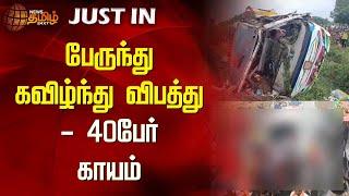 பேருந்து கவிழ்ந்து விபத்து- 40பேர் காயம் | Krishnagiri | Bus Accident | Injury | Newstamil24x7