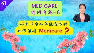 第 41 期 - 65岁以后退休时如何注册Medicare？