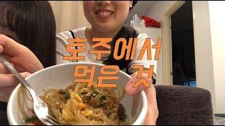 호주에서 먹은 것 | 시드니 파티 | 잡채 먹방 | 구독 | 워홀 | 시드니 맛집 마라탕 | 호주에서 맛있는 것 | 나는야 요리왕