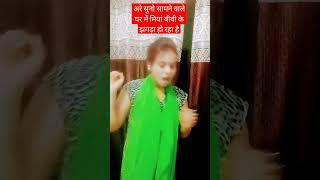 मैं दो तीन बार चला गया इस बात का तो झगड़ा है  #comedy #funny #वीडियो