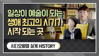 인천을 대표할 명품복합도시, 시티오씨엘 설계 HISTORY를 소개합니다