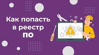 Как просто попасть в реестр отечественного ПО: простая видеоинструкция