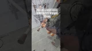 제40회 KIMES 2025 국제의료기기 병원설비 전시회 입니다. 당연히 늘찬복지용구도 방문했습니다. #kimes #늘찬복지용구 #전시회 #의료기 #복지용구