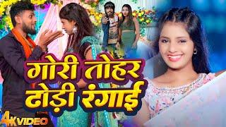 #VIDEO|गोरी तोहार ढोढ़ी रंगाई |#Bhojpuri Holi Song | Gori Tohar dhodhi Rangai ||2025 Holi