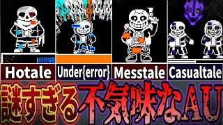 【UndertaleAU】作者も不明!? 全てが謎に包まれている詳細不明のAUまとめ！【アンダーテールAU】【undertale】