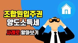 조합원입주권 분양권 양도소득세 비과세 사례로 알아보기