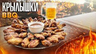 Крылышки BBQ на мангале. Хрустящие, сочные, вкусные КРЫЛЫШКИ к Пиву!