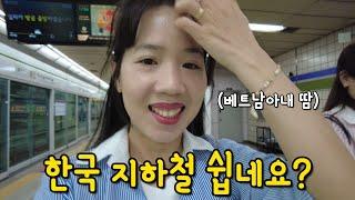 지하철 환승? 베트남 아내는 쉬워요 / 사회통합프로그램 0단계 배우러 세종대학교 가요