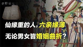 世上仙缘重的人不在少数，他们都六亲缘薄？揭开算命与改命的真相【野话老故事】