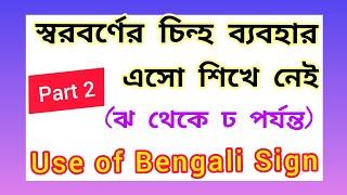 স্বরবর্ণের চিন্হ ব্যবহার এসো শিখে নেই  Part 2 (ঝ থেকে ঢ পর্যন্ত) || Bengali sign || শিক্ষার Academy